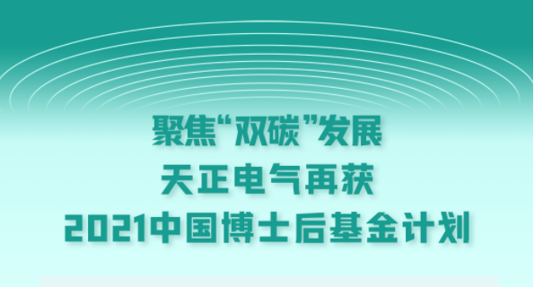 聚焦“雙碳”發展，果凍天美烏鴉星空電氣再獲2021中國博士后基金計劃