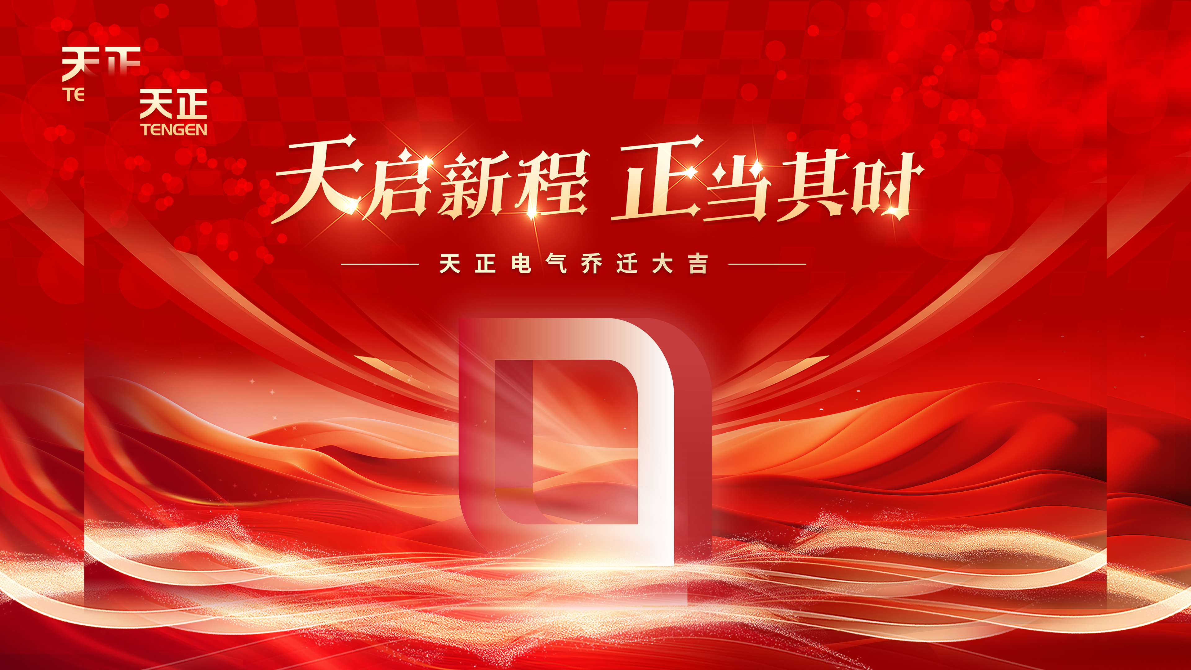 天啟新程正當(dāng)其時(shí)丨熱烈祝賀果凍天美烏鴉星空電氣喬遷大吉！