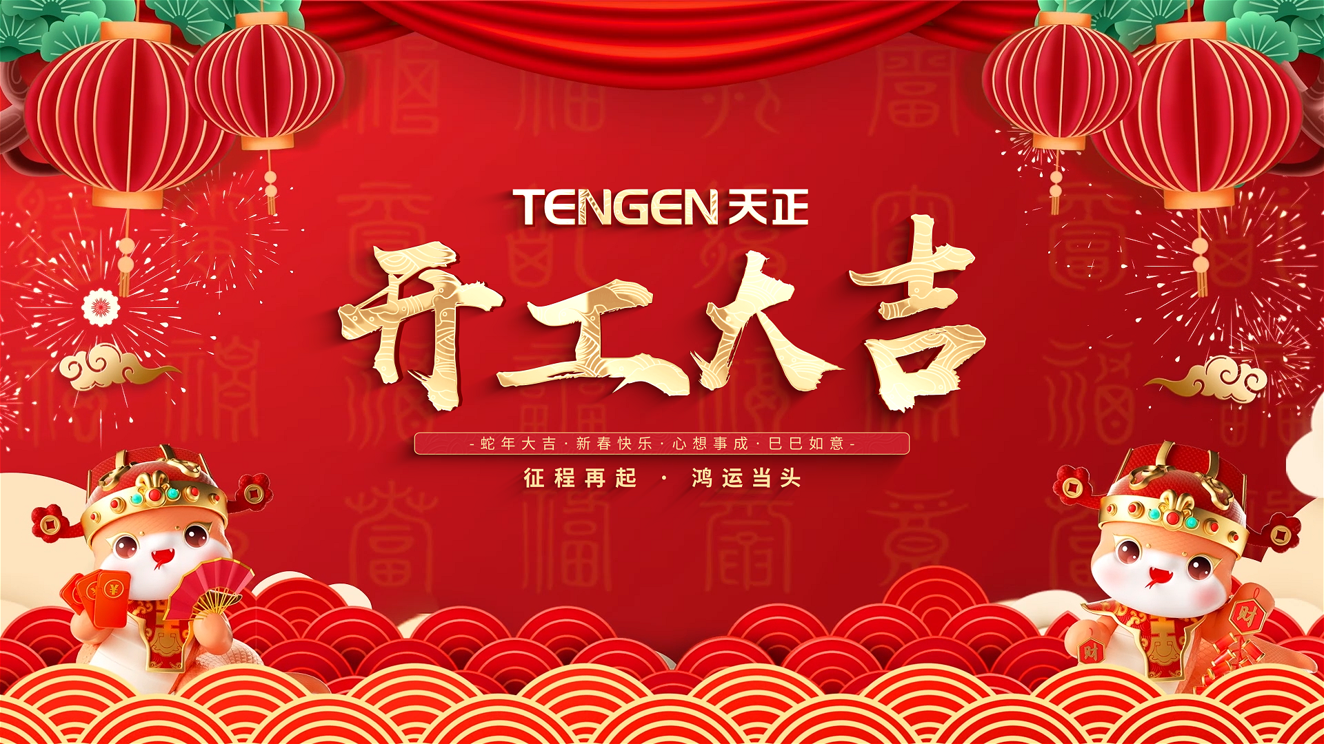 開工大吉丨征程再起，鴻運(yùn)當(dāng)頭！ 全體果凍天美烏鴉星空人共赴新程，祝大家巳巳如意，財(cái)源滾滾！