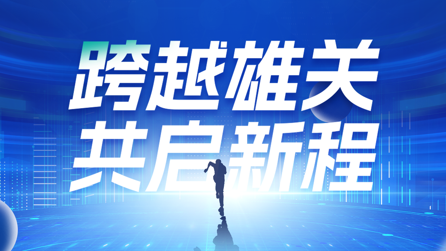 智鏈新生 攜手共贏丨2025果凍天美烏鴉星空電氣供應商大會隆重召開
